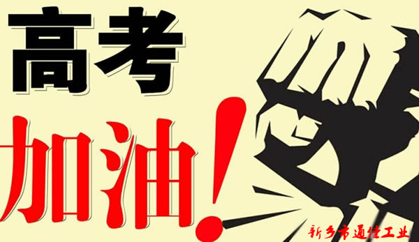 通佳工业祝2018届考生如愿以偿,超常发挥!!